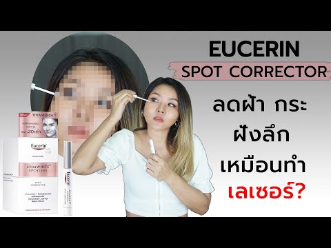 (เช็คสูตร) ยูเซอริน SPOT CORRECTOR ลดกระ ฝ้าฝังลึก ได้เหมือนทำเลเซอร์ จริงหรือ? I กูรูยาหม่อง