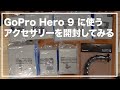 GoPro Hero 9 向けのベストなアクセサリーを探す