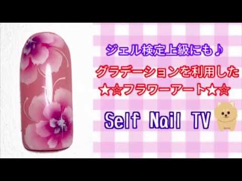 Self Nail Tv No24 ジェル検定上級アートにも グラデーションを利用したフラワーアート Youtube