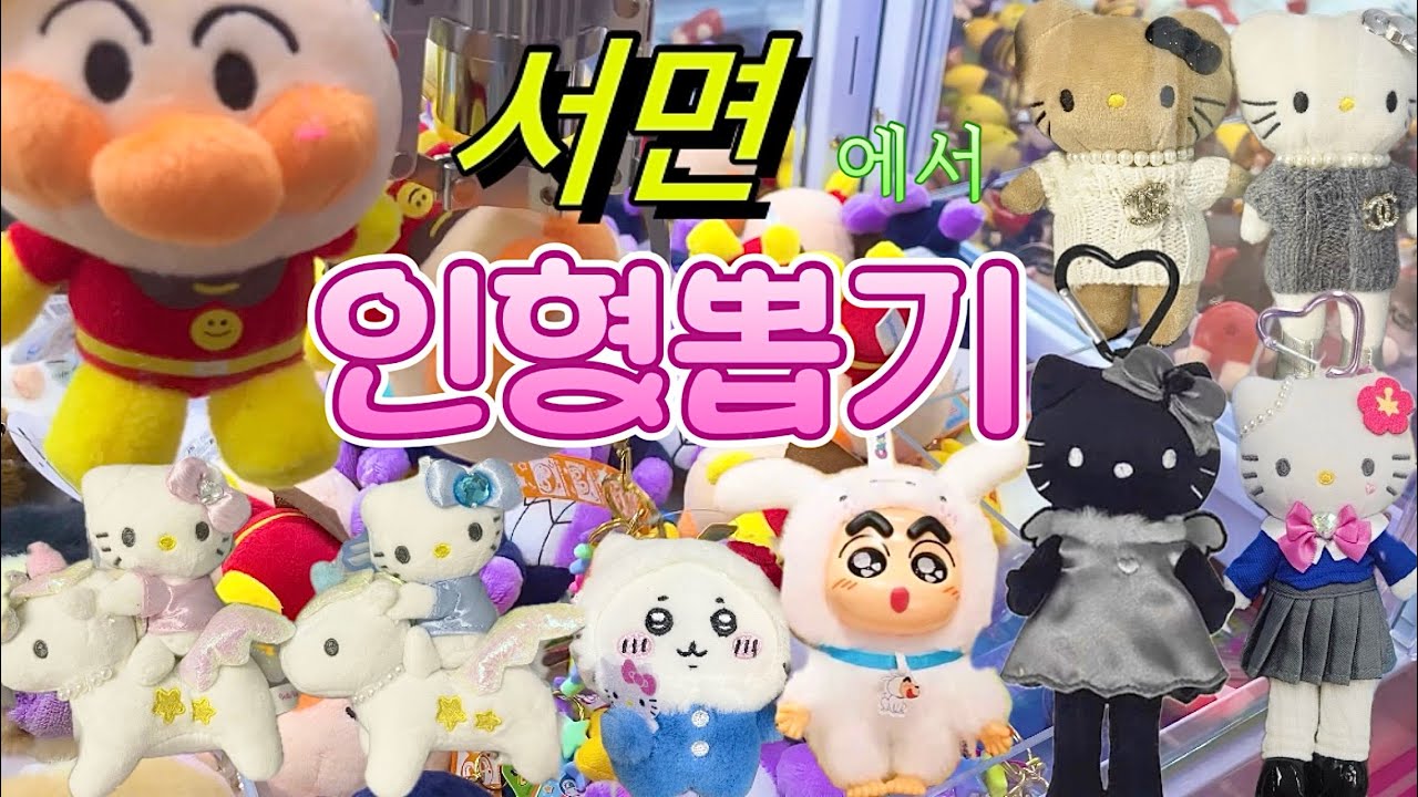 인형뽑기 vlog 부산 서면과 전포 인형뽑기 도장깨기🧸그러나 깨진것은 나의 멘탈이었다고 한다🥲