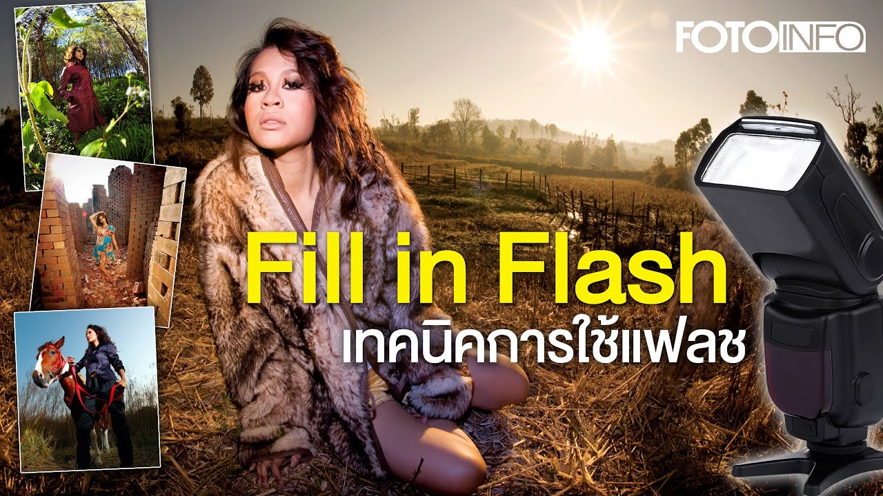 เทคนิคการใช้แฟลชแยก 2022 Fill in Flash : เทคนิคการใช้แฟลช(ฟิล)ในการสร้างสรรค์ภาพถ่าย