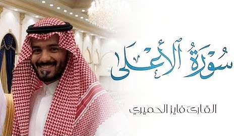 سورة الأعلى | Surat Al-A'la فايز الحميري