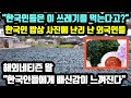 [외국인반응] "한국인들은 이 쓰레기를 먹는다고?" 한국인 밥상 사진에 난리 난 외국인들 // "한국인들에게 배신감이 느껴진다"