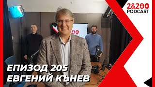 2&200podcast: С икономиста Евгений Кънев (еп.205)