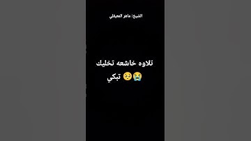 تلاوه خاشعه من الشيخ ماهر المعيقلي