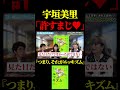 宇垣美里「“若い女性”であって人間ではないという扱いをする人がすごく多かった...」【ミリしら会議】