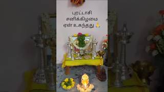 பெருமாளுக்கு ஏன் சனி கிழமை உகந்தது?#trending #tamilvaralaru #perumalshorts #history of perumal pooja