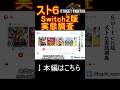 【スト6】Switch2版スト6のあれこれを調査します #shorts #スト6 #streetfighter6 #ストリートファイター6 #switch2 #switch