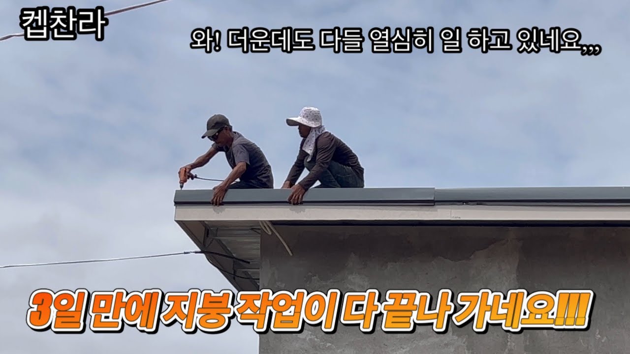 [캄보디아 집 짓기 프로젝트] 3일 동안 지붕 작업이 다 끝나 가네요!!!
