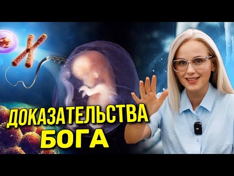 ДОКАЗАТЕЛЬСТВА Бога. Крах религии Дарвина и эволюции.
