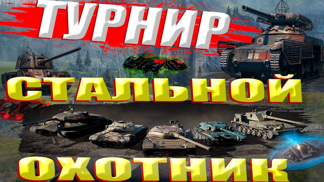 Турнир стальной охотник