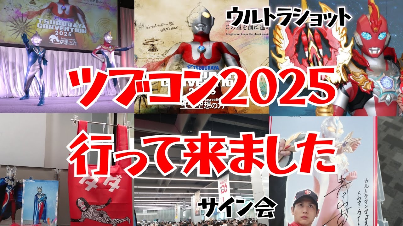 Tsuburaya Convention 2025] I went to the Tsuburaya Convention