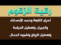 رقية الزقوم لحرق التابعة والعين الشريرة وحسد الأقارب والجيران والمس العاشق وتحصين النفس