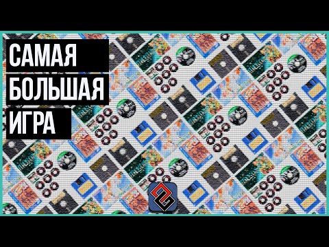 Самая Большая Игра (по объёму данных)