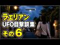 라엘리안 UFO 목격담 6