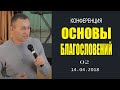 2 Часть|Прославление +  Дмитрий Лео .14.04.2018 «Основы благословений»