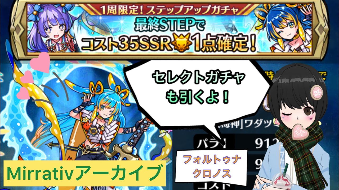 ユニゾンリーグ 最終ステップでコスト35のssrモンスター1体確定のステップアップガチャ引きます 7周年記念無料セレクトガチャも クロノス フォルトゥナ Youtube ユニゾンリーグ 最終ステップでコスト35のssrモンスター1体確定のステップアップガチャ引きます 7周年記念無料セレクトガチャも クロノス フォルトゥナ Youtube