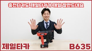 충전타카도 제일타카가 제일 잘만드네요 제일타카 B635