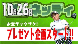 【10/26】ゴルフ情報ナビ「ゴルネッティ」。マンスリーゲスト・三浦桃香