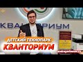 Кванториум детский технопарк в Всеволожске