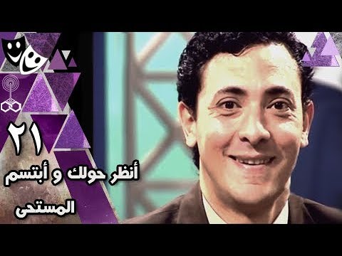 انظر حولك وابتسم المستحي فتحي عبد الوهاب نيللي كريم عبير صبري الحلقة  من 