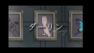 ダーリン/須田景凪さま/灰堂吼一/歌ってみた#ダーリン#須田景凪#灰堂吼一