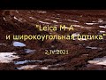 С.В. Савельев - Leica M-A и широкоугольная оптика