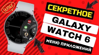 Секретное меню Приложений для Galaxy Watch 6, Watch 5, Watch 4 и часов на Wear OS