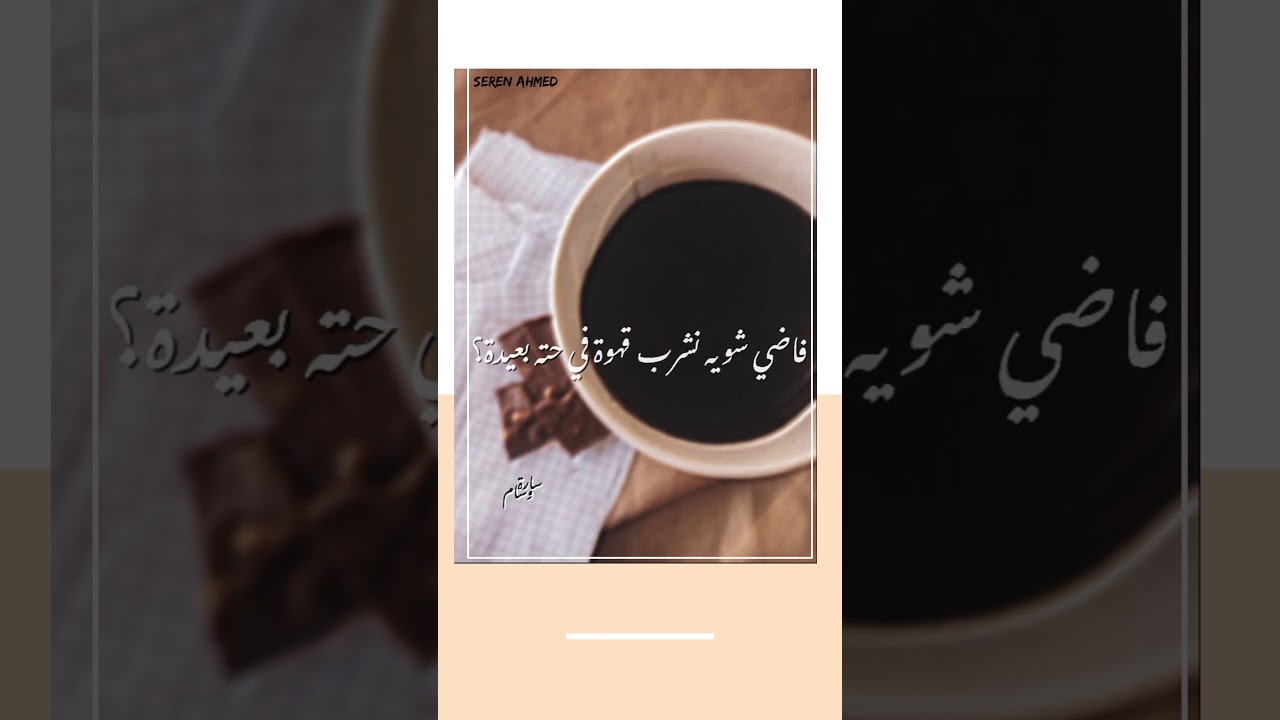 فاضي شوية نشرب قهوة كلمات