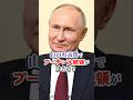 プーチン大統領が日露会談で一言「アルコールは、ほどほどに!」山口県の名酒「東洋美人」」が気に入った話を披露し、安倍首相も笑顔で拍手。 #プーチン大統領 #安倍晋三 #ロシア #日本酒 #shorts