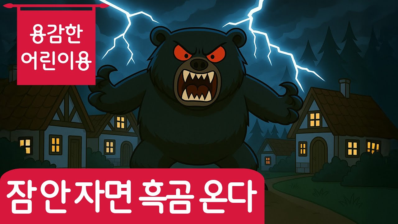 잠 안 자면 흑곰 아저씨 온다 | 어린이 동요 | 잠자리 동요 | 망둥이키즈