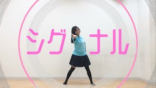 【らむ】シグナル【一発撮りで踊ってみた】