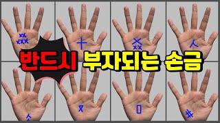큰 행운이 다가오는 대박나는 손금 8가지