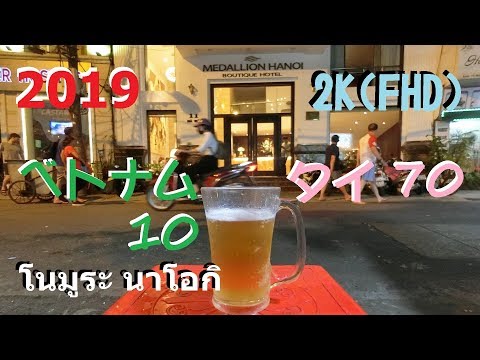 Việt Nam 10 (Hà Nội) / Thailand 70 ： 2019