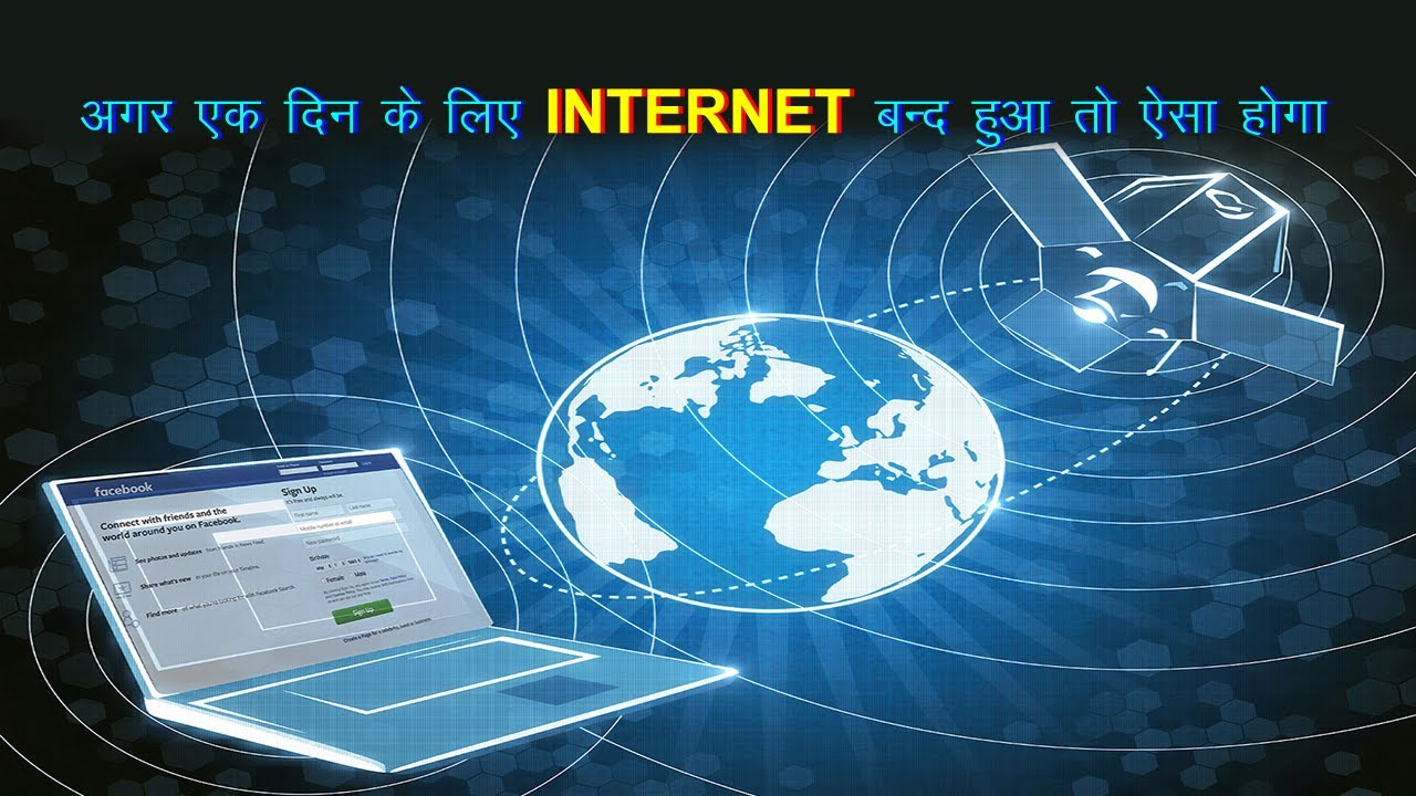 क्या होगा अगर Internet बंद हो जाये | What if Internet stopped working | Interesting facts in Hindi