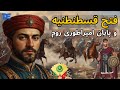 فتح قسطنطنیه پایان بیزانس و آغاز عثمانی ها دنیا ایکسپرس  