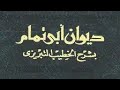 كتاب ديوان أبي تمام بشرح الخطيب التبريزي 02 الجزء الثاني 