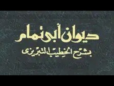 كتاب ديوان أبي تمام بشرح الخطيب التبريزي 02 الجزء الثاني 