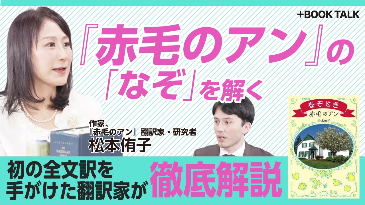【『赤毛のアン』が児童文学ではない理由】なぜ“赤毛”は嫌われる？｜アンの民族はスコットランド系｜ブラウニング、シェイクスピア…散りばめられた英文学世界【松本侑子】