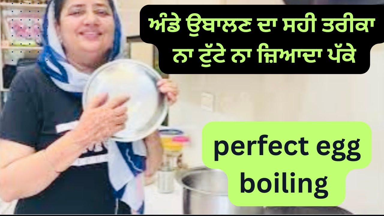 ਆਂਡੇ ਉਬਾਲਣ ਦਾ ਸਹੀ ਤਰੀਕਾ ,ਨਾ ਆਂਡੇ ਟੁੱਟਣ ਨਾ ਜ਼ਿਆਦਾ ਪੱਕਣ perfect egg boiling method and timing 