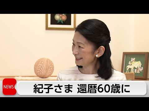 Princess Kiko’s 60th Birthday: "Wishing for My Children's Happiness"