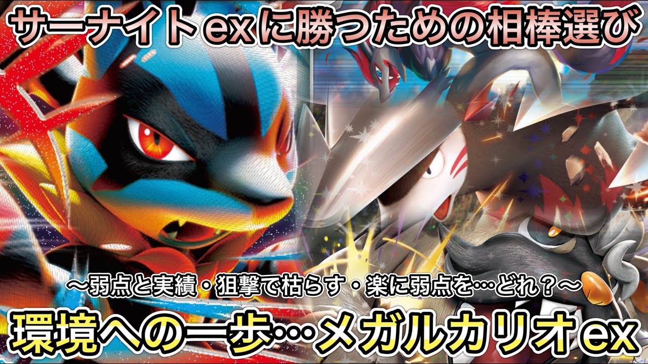 1649【ポケカ】サーナイトexに勝つために…メガルカリオexの相棒どれが 