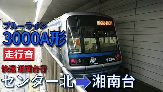 【鉄道走行音】横浜市営地下鉄3000A形27F センター北→湘南台 ブルーライン 快速 湘南台行