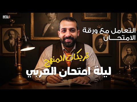 ليلة الامتحان العربي تريكات المنهج و التعامل مع الورقة تالتة إعدادي الترم الأول 