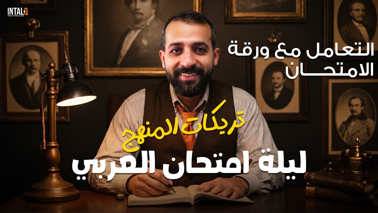 ليلة الامتحان العربي تريكات المنهج و التعامل مع الورقة | تالتة إعدادي | الترم الأول