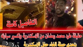 لحظة طرد واهانة محمد رمضان من قهوة الريحاني بالاسكندرية1.د ا_ا #الاسكندرية #حفلة_محمد_رمضان