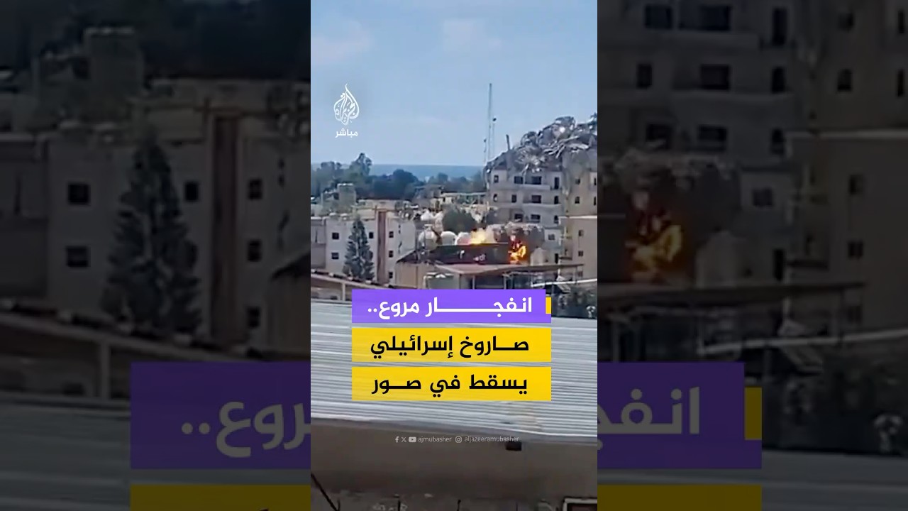 انفجار جراء سقوط صاروخ إسرائيلي في مدينة صور جنوبي لبنان