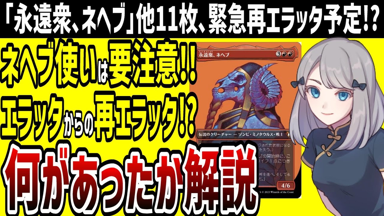 MTG】「永遠衆、ネヘブ」など11枚、エラッタからの再エラッタ実施予定 
