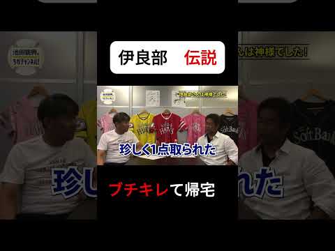 【神様】伊良部伝説　ブチキレてまさかの帰宅!?