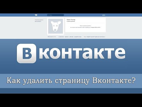 Как удалить страницу в ВК? (на компе)